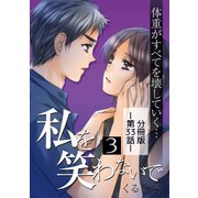 私を笑わないで3【分冊版】第33話（comico） [電子書籍]