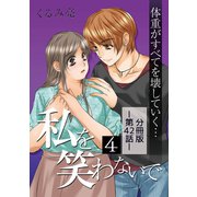 私を笑わないで4【分冊版】第42話（comico） [電子書籍]