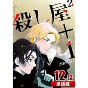 殺し屋2+1 第12話【単話版】（A-WAGON） [電子書籍]