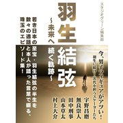 羽生結弦～未来へ続く軌跡～（スタジオグリーン） [電子書籍]