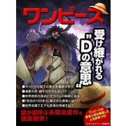 ワンピース 受け継がれる"Dの意思"（スタジオグリーン） [電子書籍]