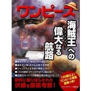 ワンピース 海賊王への偉大なる航路（スタジオグリーン） [電子書籍]