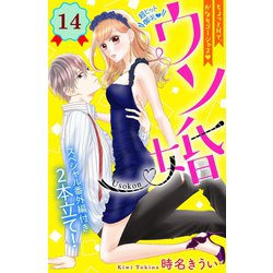 ヨドバシ.com - ウソ婚 分冊版(14)（講談社） [電子書籍] 通販【全品