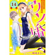 ウソ婚 分冊版(14)（講談社） [電子書籍]