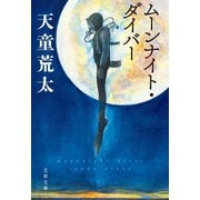 ムーンナイト・ダイバー（文藝春秋） [電子書籍]