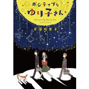 ポジティブなゆり子さん（新書館） [電子書籍]