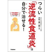 つらい「逆流性食道炎」は自分で治せる！（学研） [電子書籍]