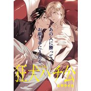 狂犬ハチ公 第14話（新書館） [電子書籍]