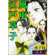 風車江戸草子(分冊版) ～風車～（ぶんか社） [電子書籍]