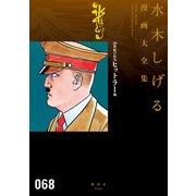 20世紀の狂気 ヒットラー 他 水木しげる漫画大全集（講談社） [電子書籍]