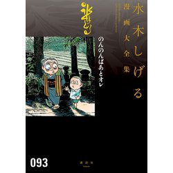 ヨドバシ.com - のんのんばあとオレ 水木しげる漫画大全集（講談社