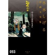 のんのんばあとオレ 水木しげる漫画大全集（講談社） [電子書籍]