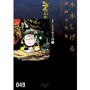 悪魔くん復活 千年王国(上) 水木しげる漫画大全集（講談社） [電子書籍]