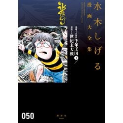 ヨドバシ Com 悪魔くん復活 千年王国 下 悪魔くん 世紀末大戦 水木しげる漫画大全集 講談社 電子書籍 通販 全品無料配達