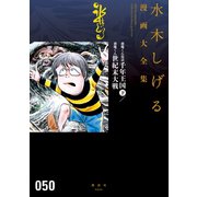 悪魔くん復活 千年王国(下)/悪魔くん 世紀末大戦 水木しげる漫画大全集（講談社） [電子書籍]