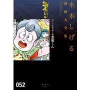 『コミックボンボン』版悪魔くん 水木しげる漫画大全集（講談社） [電子書籍]