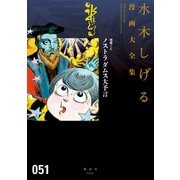 悪魔くん ノストラダムス大予言 水木しげる漫画大全集（講談社） [電子書籍]