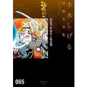 星をつかみそこねる男 水木しげる漫画大全集（講談社） [電子書籍]