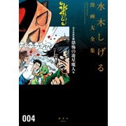 貸本漫画集 水木しげる漫画大全集（4） 恐怖の遊星魔人 他（講談社） [電子書籍]