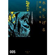 貸本漫画集 水木しげる漫画大全集（5） 墓の町 他（講談社） [電子書籍]