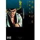貸本漫画集 水木しげる漫画大全集（12） 異形の者 他（講談社） [電子書籍]
