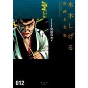 貸本漫画集 水木しげる漫画大全集（12） 異形の者 他（講談社） [電子書籍]