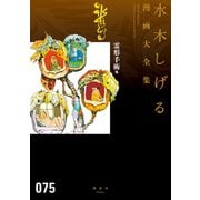 霊形手術 他 水木しげる漫画大全集（講談社） [電子書籍]