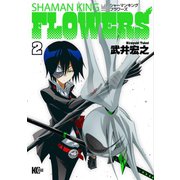 シャーマンキングFLOWERS(2)（講談社） [電子書籍]