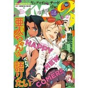 ヤングマガジン サード 2019年 Vol.2 (2019年1月5日発売)（講談社） [電子書籍]
