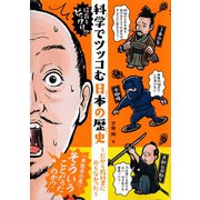 信長もビックリ！? 科学でツッコむ日本の歴史 ～だから教科書にのらなかった～（集英社） [電子書籍]