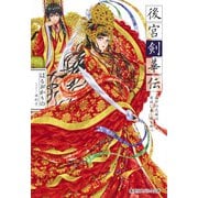 後宮剣華伝 烙印の花嫁は禁城に蠢く謎を断つ（集英社） [電子書籍]