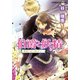 伯爵と妖精 情熱の花は秘せない（集英社） [電子書籍]