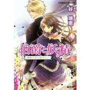 伯爵と妖精 情熱の花は秘せない（集英社） [電子書籍]