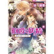 伯爵と妖精 真実の樹下で約束を（集英社） [電子書籍]