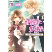 伯爵と妖精 恋よりもおだやかに見つめて（集英社） [電子書籍]