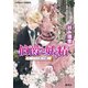 伯爵と妖精 オーロラの護りを胸に（集英社） [電子書籍]