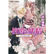 伯爵と妖精 オーロラの護りを胸に（集英社） [電子書籍]