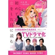 小説 初めて恋をした日に読む話（集英社） [電子書籍]