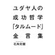 ユダヤ人の成功哲学「タルムード」金言集 （集英社） [電子書籍]
