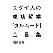 ユダヤ人の成功哲学「タルムード」金言集 （集英社） [電子書籍]