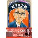 松下幸之助(学習漫画 世界の伝記NEXT)（集英社） [電子書籍]