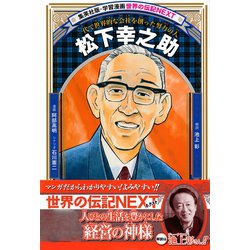 ヨドバシ Com 松下幸之助 学習漫画 世界の伝記next 集英社 電子書籍 通販 全品無料配達