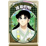 諸葛孔明(学習漫画 世界の伝記NEXT)（集英社） [電子書籍]