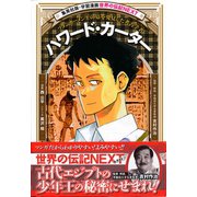 ハワード・カーター(学習漫画 世界の伝記NEXT)（集英社） [電子書籍]