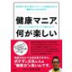 健康マニア、何が楽しい 体にいいことばかりやってて疲れない?（集英社） [電子書籍]
