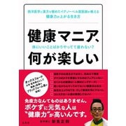 健康マニア、何が楽しい 体にいいことばかりやってて疲れない?（集英社） [電子書籍]
