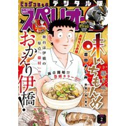 ビッグコミックスペリオール 2019年2号（2018年12月28日発売）（小学館） [電子書籍]