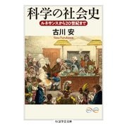 科学の社会史 ──ルネサンスから20世紀まで（筑摩書房） [電子書籍]