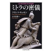 ミトラの密儀（筑摩書房） [電子書籍]