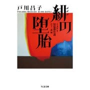 緋の堕胎 ──ミステリ短篇傑作選（筑摩書房） [電子書籍]